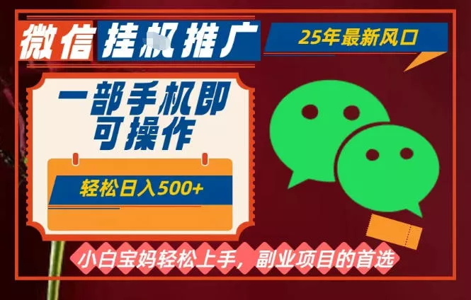 25年最新微信挂G推广，一部手机轻松日入5张+，副业兼职的首选【揭秘】 - 付费阅读