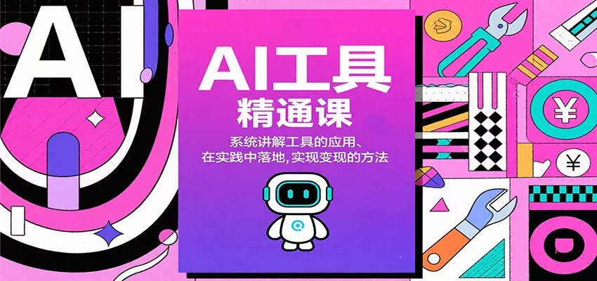 AI工具精通课，系统讲解工具的应用、在实践中落地，实现变现的方法 - 付费阅读