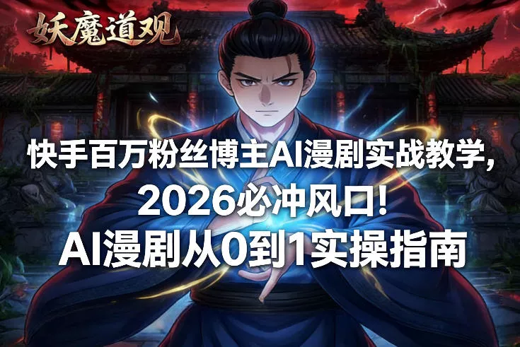 快手百万粉丝博主AI漫剧实战教学，2026必冲风口！AI漫剧从0到1实操指南 - 付费阅读