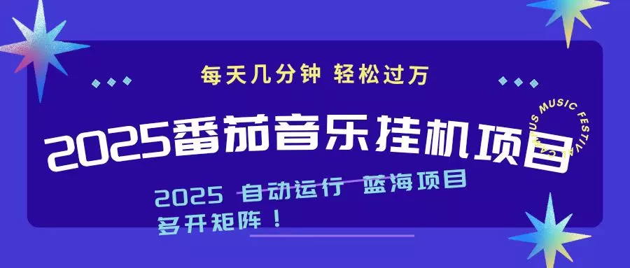 2025最新挂机番茄音乐项目，每天几分钟，日入1000＋ - 付费阅读