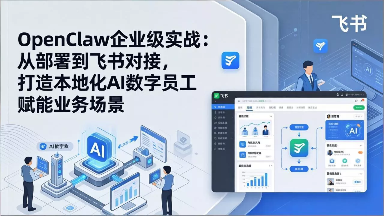 OpenClaw企业级实战：从部署到飞书对接，打造本地化AI数字员工赋能业务场景 - 付费阅读