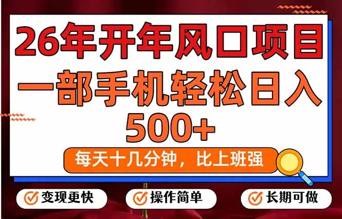 26年开年项目，每天十几分钟，一部手机稳稳日入500+，长期稳定可做 - 付费阅读