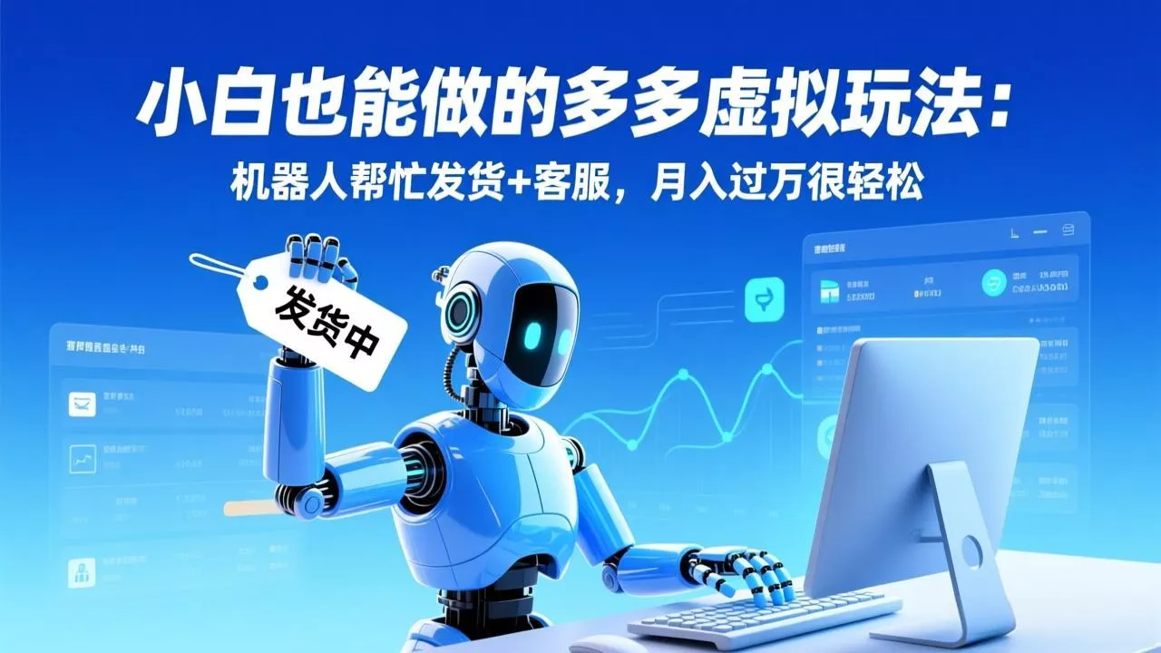 小白也能做的多多虚拟玩法：机器人帮忙发货+客服，月入过万很轻松 - 付费阅读