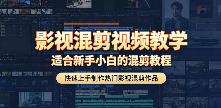 影视混剪视频教学，适合新手小白的混剪教程，快速上手制作热门影视混剪作品 - 付费阅读