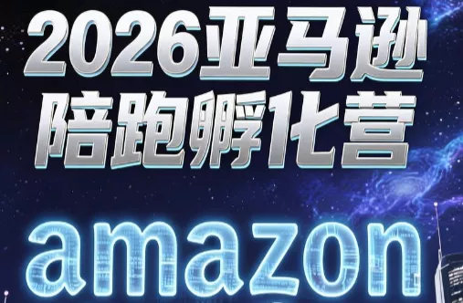 跨境米亚·亚马逊陪跑孵化营(第7期) - 付费阅读