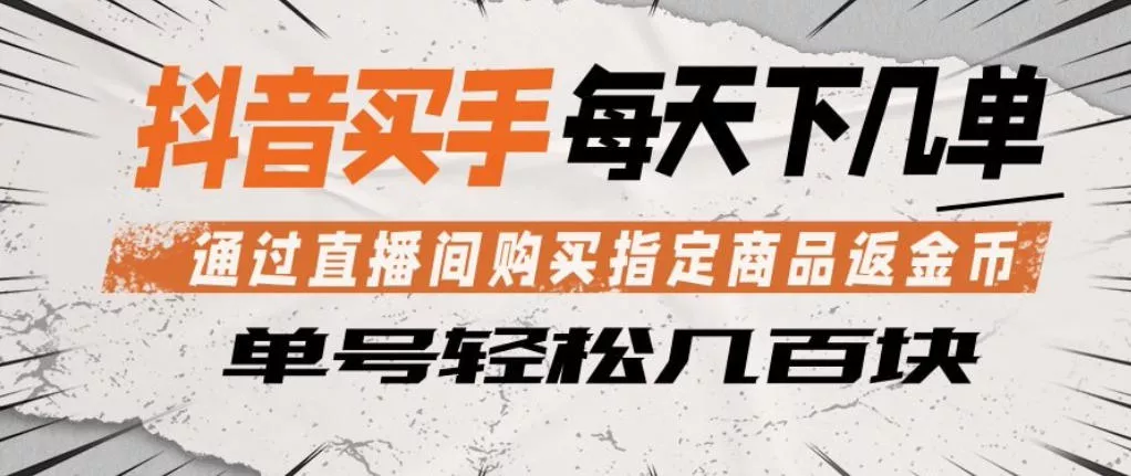 抖音买手通过直播间购买指定商品返金币，每天几单，轻松日入几张【揭秘】 - 付费阅读