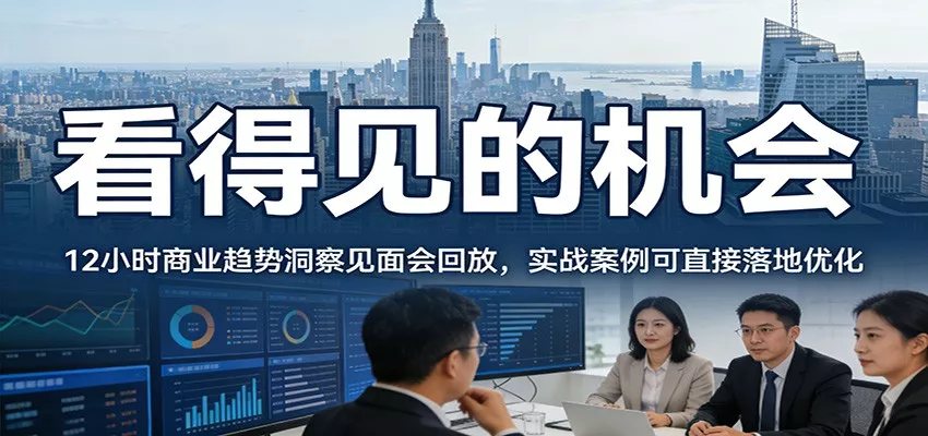 2026看得见的机会，12小时商业趋势洞察见面会回放，实战案例可直接落地优化 - 付费阅读