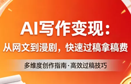 AI写作变现：从网文到漫剧，快速过稿拿稿费(更新4月) - 付费阅读