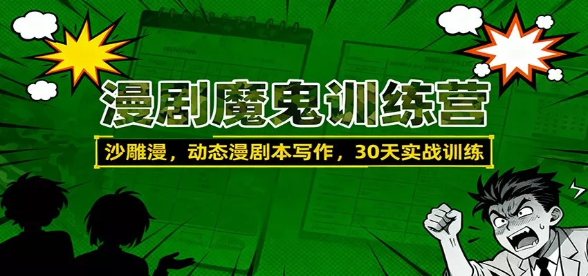 漫剧魔鬼训练营：沙雕漫、动态漫剧本写作，30天实战训练 - 付费阅读