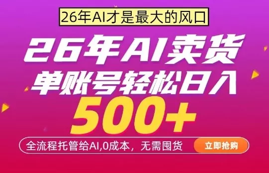 AI全自动卖货，0成本出单，单账号轻松日入500+，24小时出收益，无需囤货【揭秘】 - 付费阅读