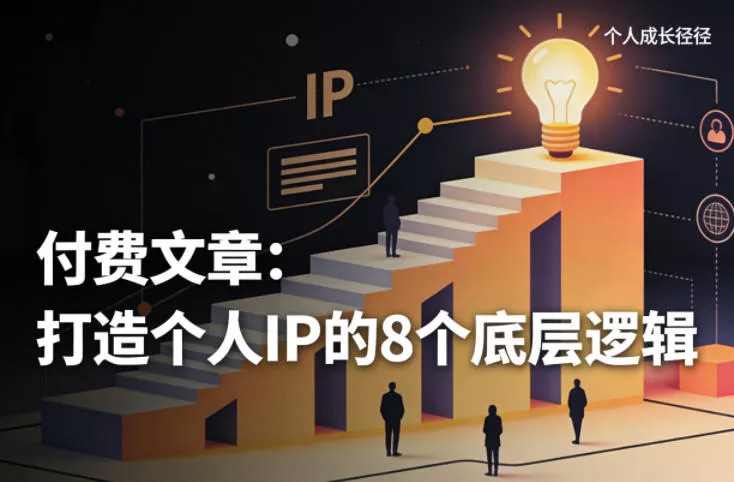 付费文章：打造个人IP的8个底层逻辑 - 付费阅读