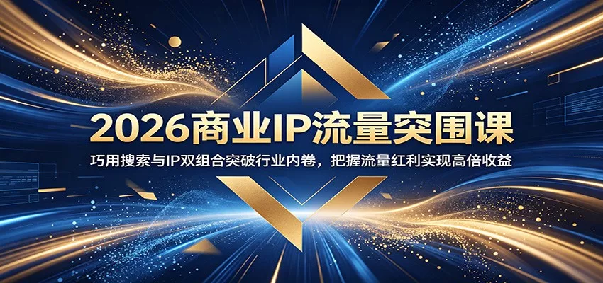 2026商业IP流量突围课：巧用搜索与IP双组合突破行业内卷，把握流量红利实现高倍收益 - 付费阅读