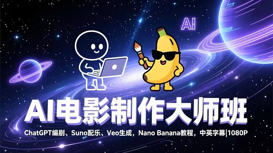 AI电影制作大师班：ChatGPT编剧、Suno配乐、Veo生成，Nano Banana教程，中英字幕|1080P - 付费阅读