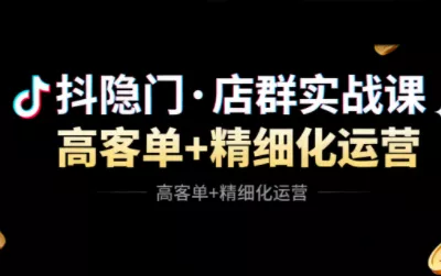 抖隐门·抖音小店高利润高客单店群玩法(更新11月) - 付费阅读
