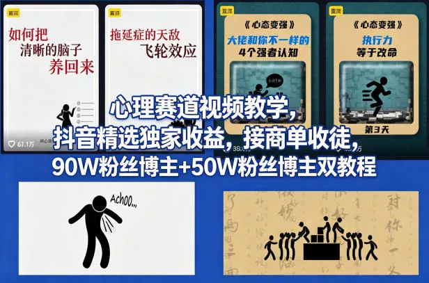 AI心理学赛道视频制作教学，撸抖音精选独家收益，接商单收徒，90W粉丝博主+50W粉丝博主双教程 - 付费阅读