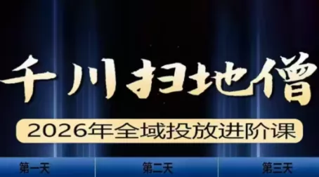 千川扫地僧2026全域投放进阶课(1月23-25号线下课)【音频+字幕】 - 付费阅读