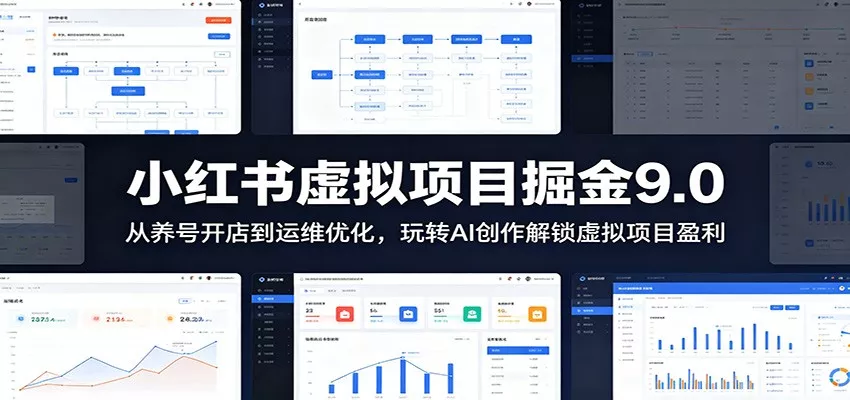 小红书虚拟项目掘金9.0 ：从养号开店到运维优化，玩转AI创作解锁虚拟项目盈利 - 付费阅读