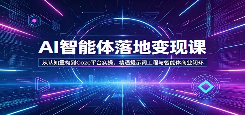 AI智能体落地变现课：从认知重构到Coze平台实操，精通提示词工程与智能体商业闭环 - 付费阅读
