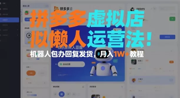 拼多多虚拟店懒人运营法：机器人包办回复发货，月入1W+教程 - 付费阅读