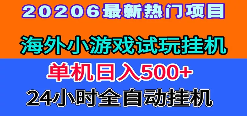 全程无人值守！海外小游戏试玩挂机，一台机子日赚500+ - 付费阅读