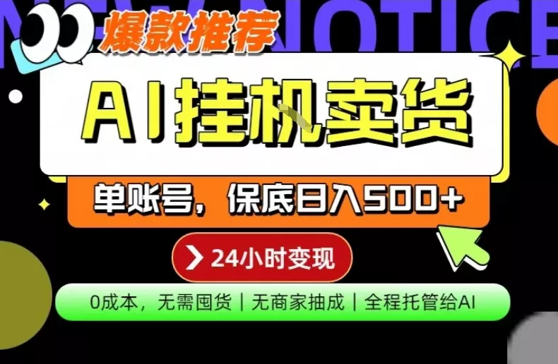 AI挂G卖货，完全解放双手，隔天出收益，单账号轻松日入500+，0成本出单变现【揭秘】 - 付费阅读