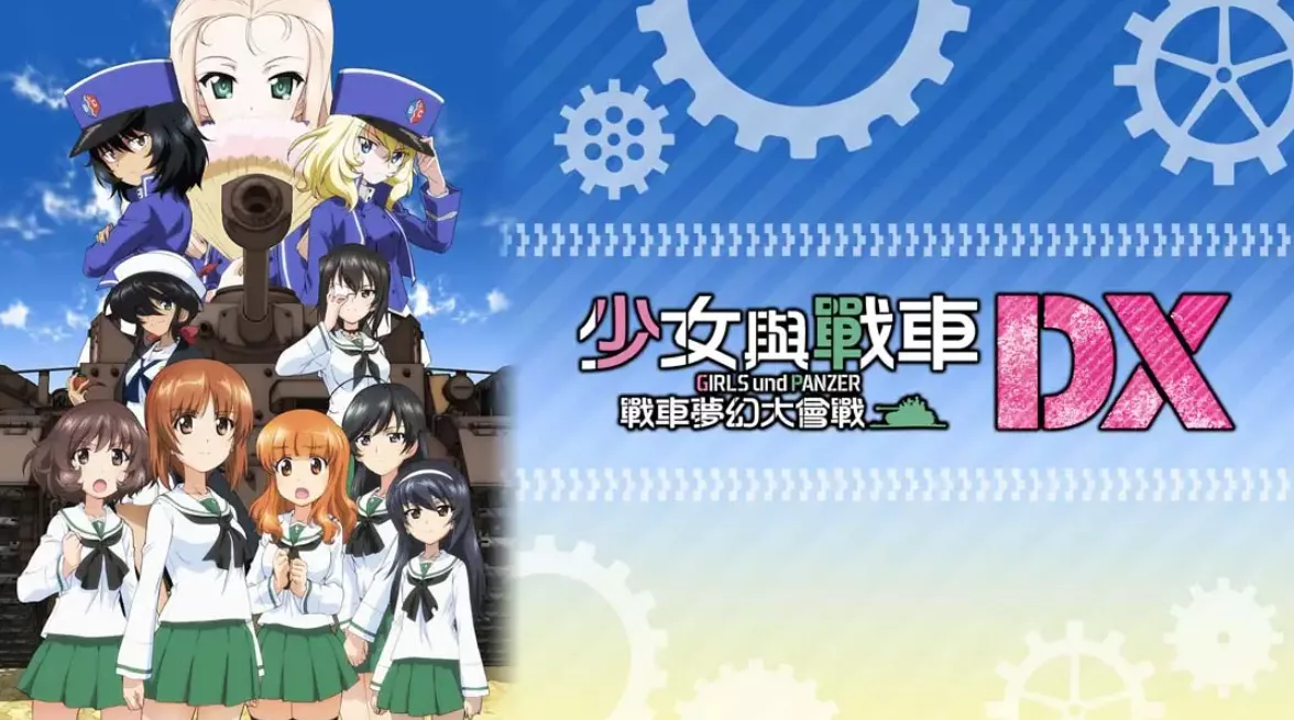《少女与战车:梦幻坦克大会战DX》Switch中文版NSP下载 – 含1.0.3补丁 《少女与战车:梦幻坦克大会战DX》Switch中文版NSP下载 – 含1.0.3补丁