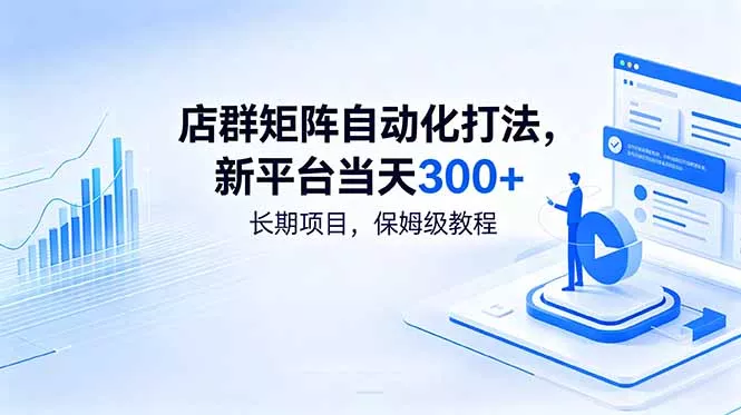 店群矩阵自动化打法，新平台当天300+，长期项目，保姆级教程 - 付费阅读