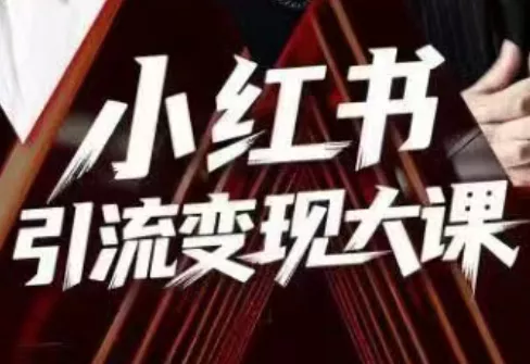 群响·小红书引流变现大课(11月15-16日线下课) - 付费阅读