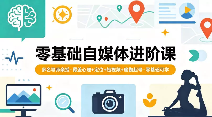 零基础自媒体进阶课，多名导师亲授，覆盖心理+定位+短视频+瑜伽起号，零基础可学 - 付费阅读