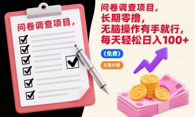 问卷调查项目，长期零撸，无脑操作有手就行，每天轻松日入100+【揭秘】 - 付费阅读