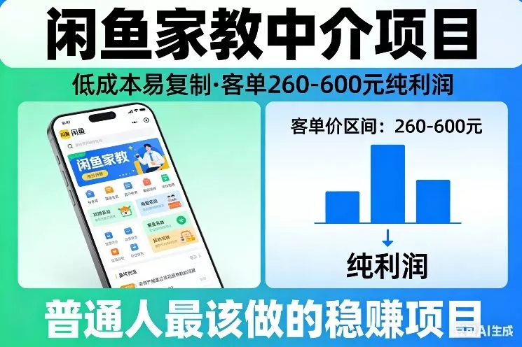 闲鱼家教中介项目，低成本易复制，客单260-600不等纯利润，这才是普通人最该做的稳賺项目 - 付费阅读