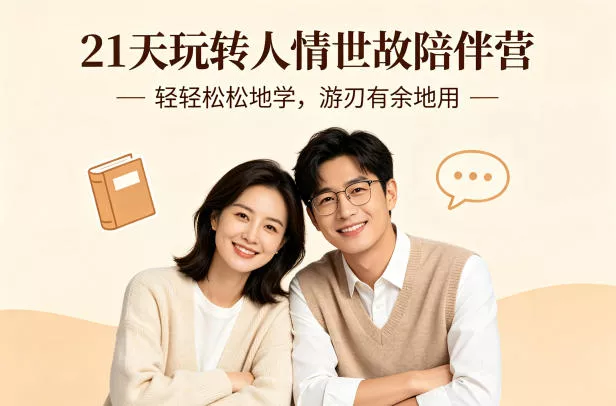 21天玩转人情世故陪伴营-文字稿，轻轻松松地学，游刃有余地用 - 付费阅读