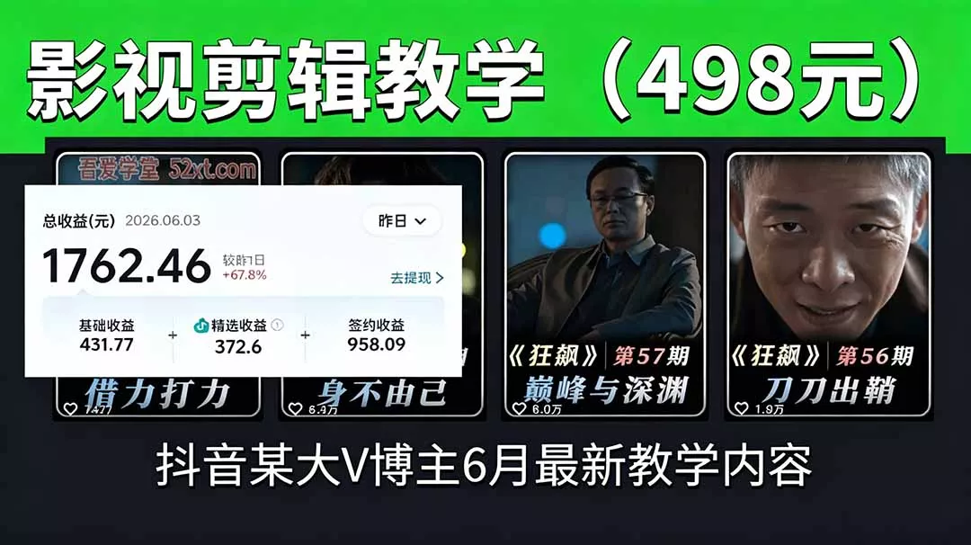 抖音大V博主6月影视剪辑教学，素材处理+二次剪辑+爆款文案全流程，可做独家精选分成计划等 - 付费阅读