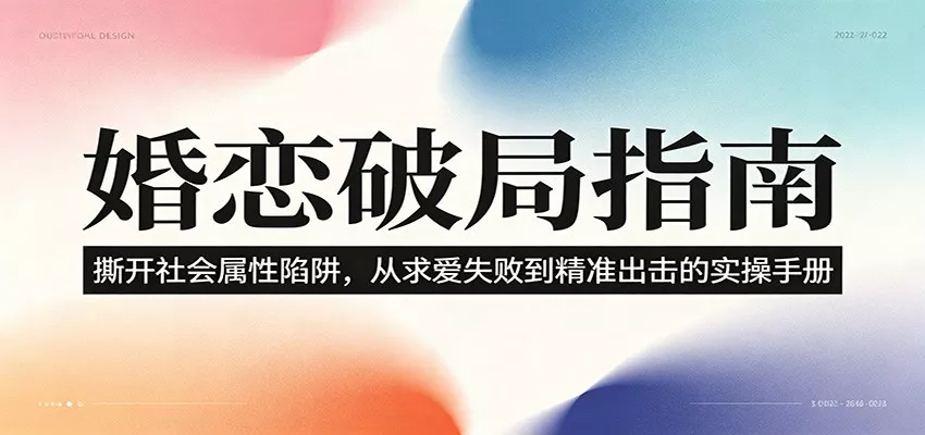 婚恋破局指南：撕开”社会属性” 、求爱头败上 到”精准出击”的实操手册 - 付费阅读