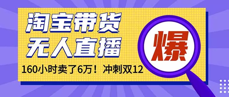 年前风口！淘宝带货，无人直播160小时卖了6万！ - 付费阅读