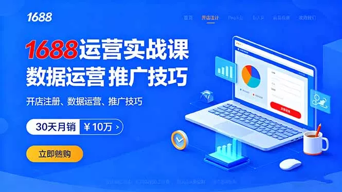 1688运营实战课：开店注册、数据运营、推广技巧，30天月销破10万+ - 付费阅读