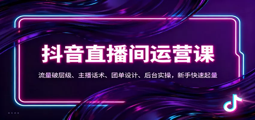 抖音同城直播间运营课：流量破层级、主播话术、团单设计、后台实操，新手快速起量 - 付费阅读
