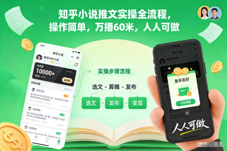 知乎小说推文实操全流程，操作简单，万播60米，人人可做 - 付费阅读