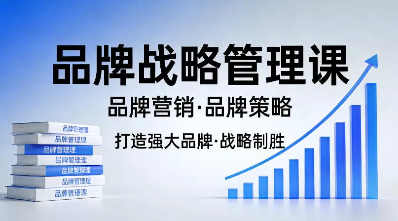 打造强大的品牌！品牌战略管理课，品牌营销，品牌策略 - 付费阅读