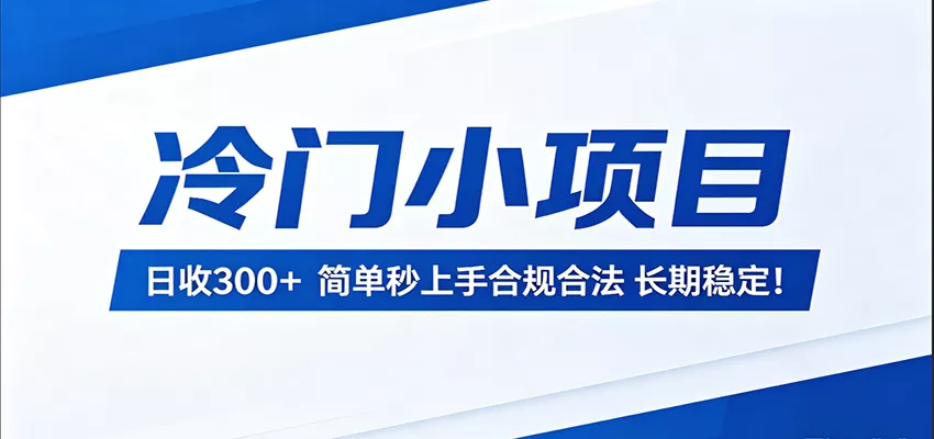 冷门小项目，日收300＋，简单秒上手合规合法，长期稳定！ - 付费阅读
