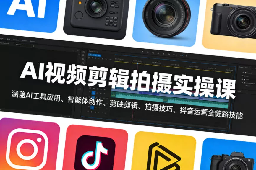 AI视频剪辑拍摄实操课，涵盖AI工具应用、智能体创作、剪映剪辑、拍摄技巧、抖音运营等全链路技能 - 付费阅读