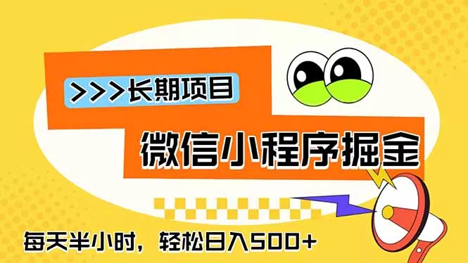 微信小程序掘金，一部手机日入500+，每天只需半小时，长期稳定 - 付费阅读