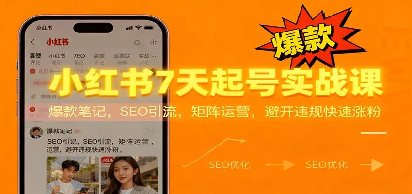 小红书7天起号实战课：爆款笔记，SEO引流，矩阵运营，避开违规快速涨粉 - 付费阅读