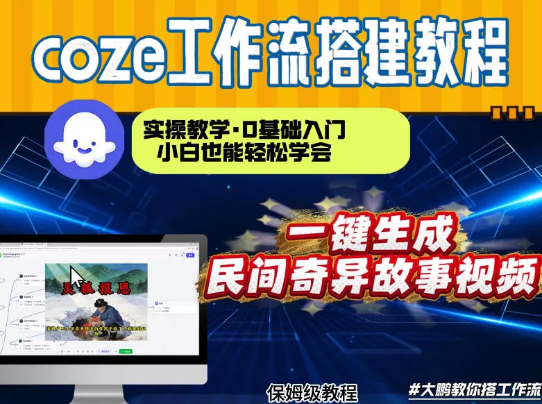 通过Coze工作流，制作民间奇异故事视频，几分钟制作一个视频从0到1演示搭建过程，实操教学 - 付费阅读