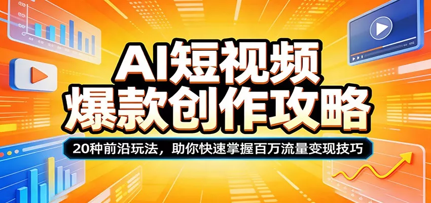 AI短视频爆款创作攻略：20种前沿玩法，助你快速掌握百万流量变现技巧 - 付费阅读