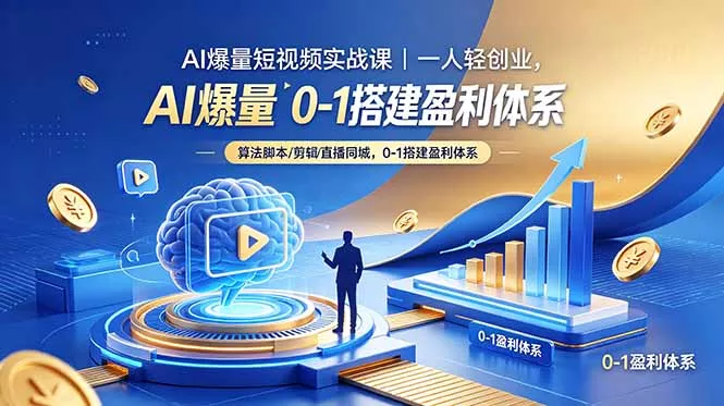AI爆量短视频实战课｜一人轻创业，算法脚本剪辑直播同城，0-1搭建盈利体系 - 付费阅读