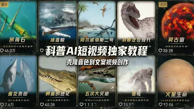 科普造物主AI短视频独家教程：从软件安装、壳隆音色到文案视频创作，零基础快速做爆款 - 付费阅读