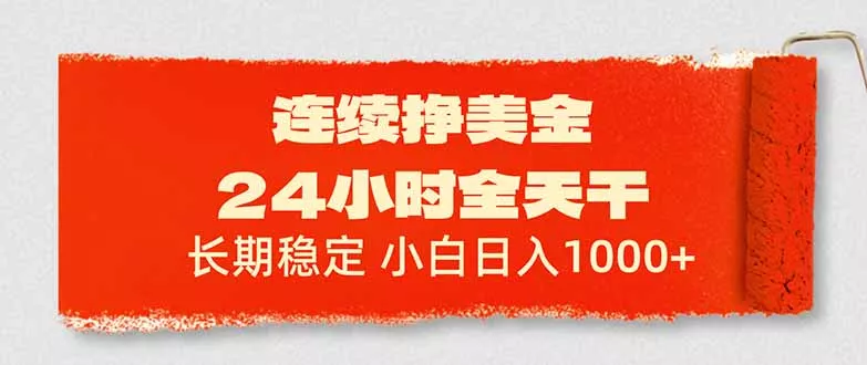 连续挣美金，24小时全天干，长期稳定，小白日入1000+ - 付费阅读