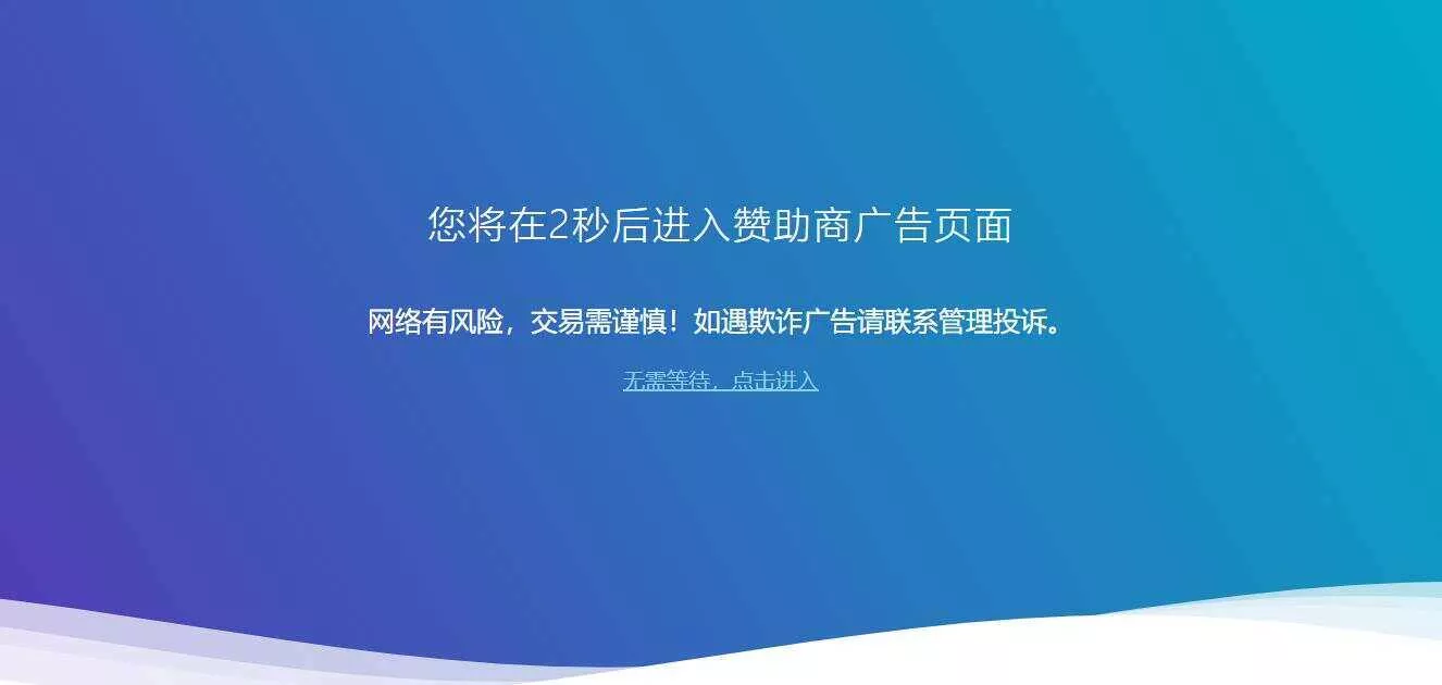 广告跳转安全警告提示源码 - 付费阅读