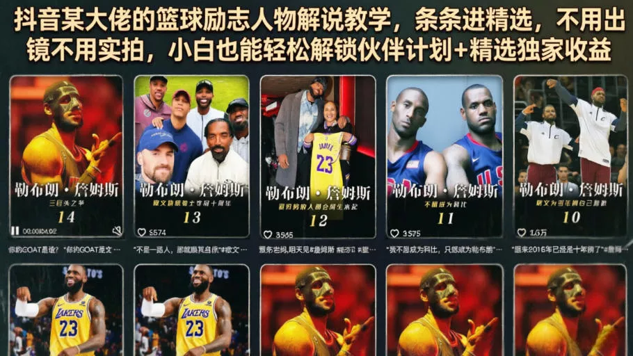 抖音某大佬的篮球励志人物解说教学，条条进精选，不用出镜不用实拍，小白也能轻松解锁伙伴计划+精选独家收益 - 付费阅读
